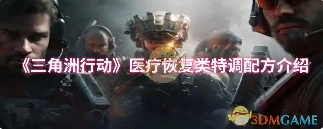 医疗恢复类特调配方介绍