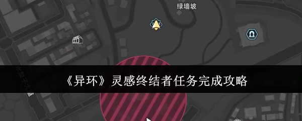 灵感终结者任务完成攻略
