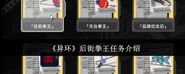 后街拳王任务介绍