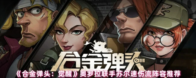 奥罗拉联手苏尔速伤流阵容推荐