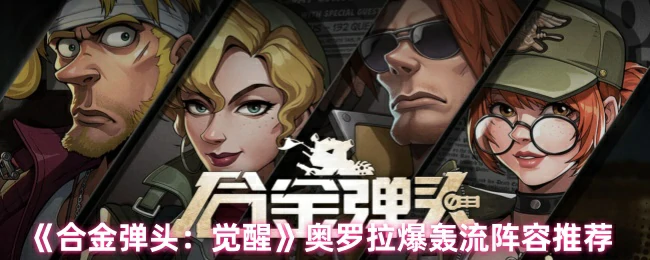 奥罗拉爆轰流阵容推荐