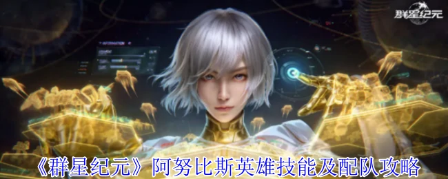 阿努比斯英雄技能及配队攻略