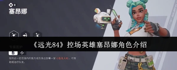 控场英雄塞昂娜角色介绍