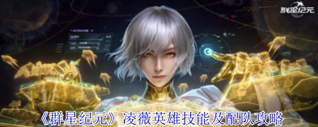 凌薇英雄技能及配队攻略