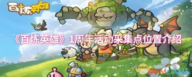 1周年活动采集点位置介绍