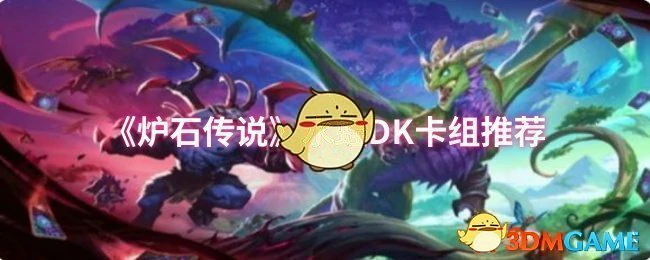 水蛭DK卡组推荐