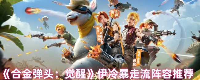 伊冷暴走流阵容推荐