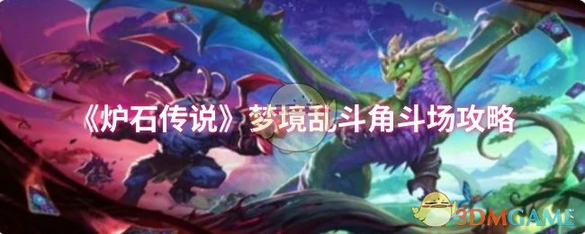 梦境乱斗角斗场攻略