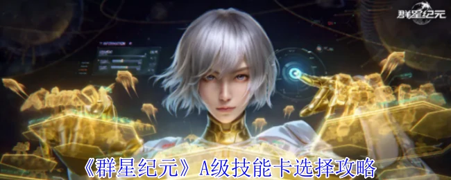 A级技能卡选择攻略