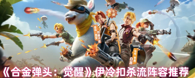 伊冷扣杀流阵容推荐