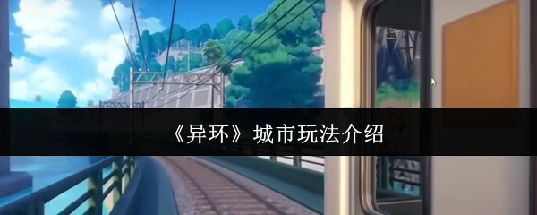 城市玩法介绍