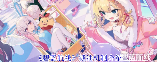 锁油机制介绍