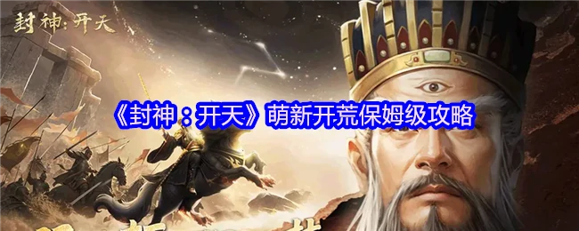 萌新开荒保姆级攻略