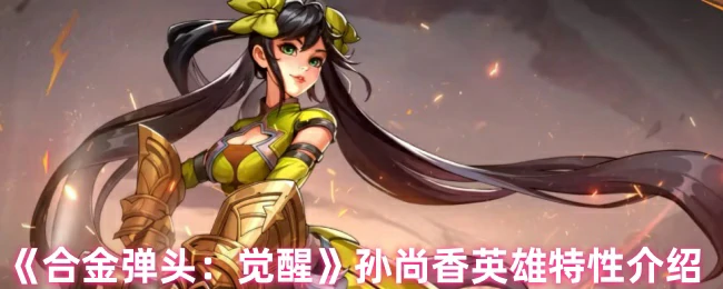 孙尚香英雄特性介绍