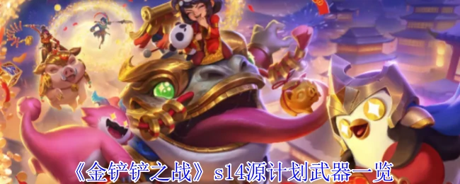 s14源计划武器一览