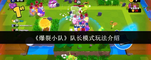 队长模式玩法介绍