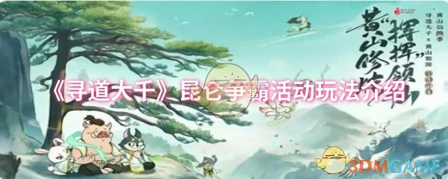 昆仑争霸活动玩法介绍