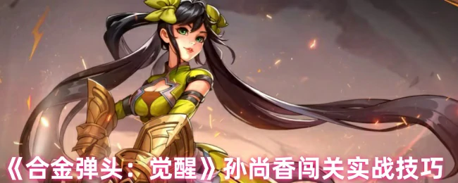 孙尚香闯关实战技巧