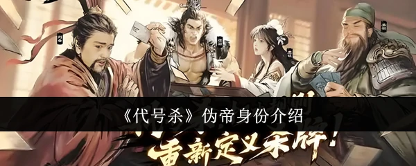 伪帝身份介绍