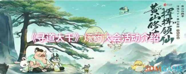 炼药大会活动介绍