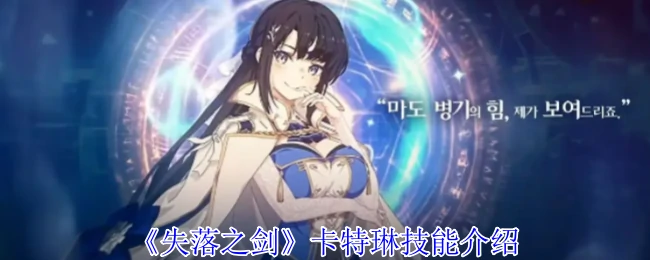 卡特琳技能介绍