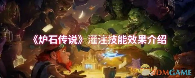 灌注技能效果介绍