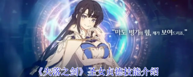 圣女贞德技能介绍