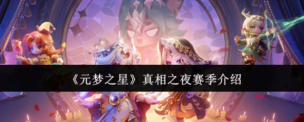 真相之夜赛季介绍