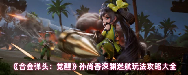 孙尚香玩法攻略大全