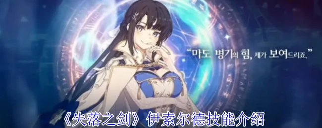 伊索尔德技能介绍