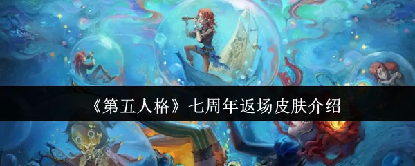 七周年返场皮肤介绍