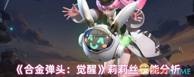 莉莉丝技能分析