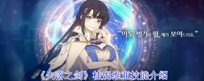 桂妮维亚技能介绍