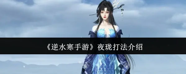 夜珑打法介绍