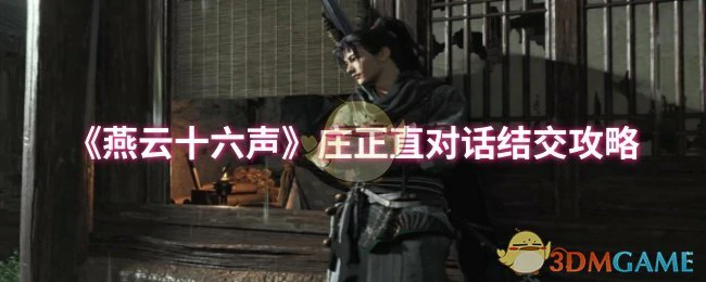 庄正直对话结交攻略