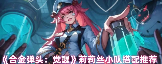莉莉丝小队搭配推荐