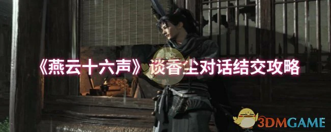 谈香尘对话结交攻略