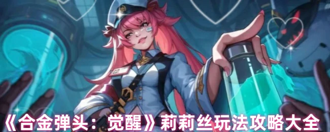 莉莉丝玩法攻略大全