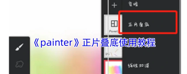 正片叠底使用教程