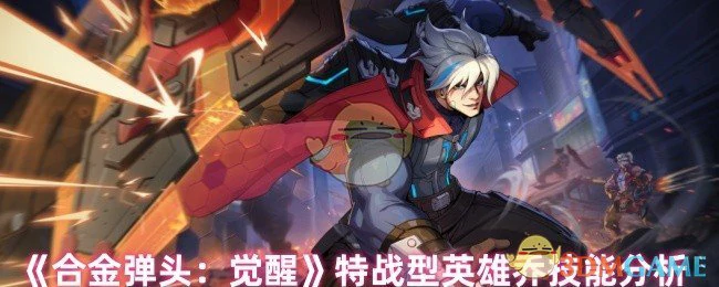 特战型英雄乔技能