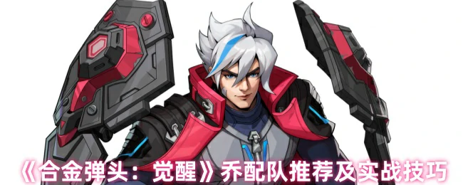 乔配队推荐及实战技巧