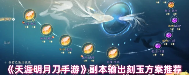 副本输出刻玉方案推荐