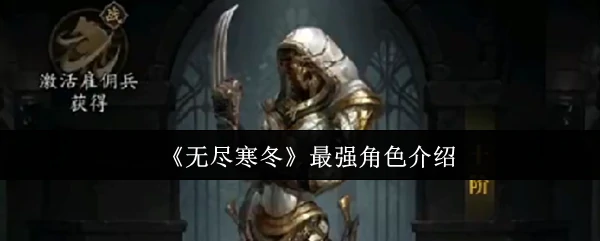 最强角色介绍