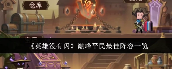巅峰平民最佳阵容一览