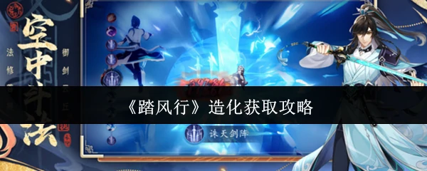 造化获取攻略