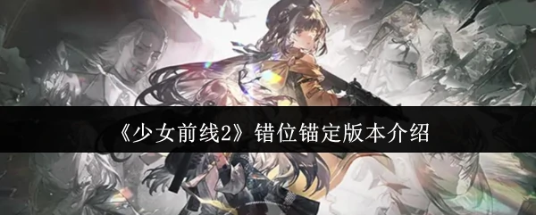 错位锚定版本介绍