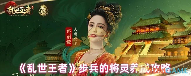 步兵的将灵养成攻略