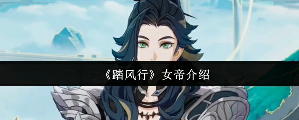 女帝介绍