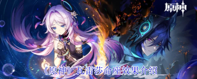 瓦雷莎命座效果介绍