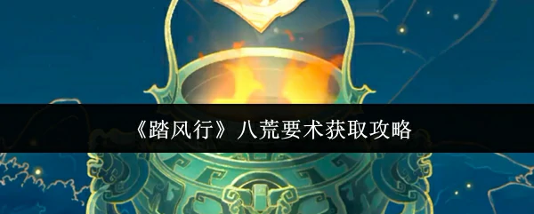 八荒要术获取攻略